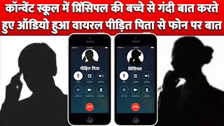 Convent School में Principal की Student से गंदी बात करते हुए Audio Viral पीड़ित पिता से Phone पर बात [upl. by Merriman]