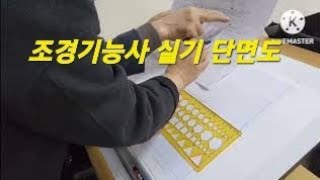 조경기능사 실기 단면도 그리기푸른잎사귀 임업 조경학원 [upl. by Dranoc]