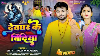 video  देवघर के बिंदियां  JeetuJitendar amp chanda Raj devgharkebindiya bolbum bolbumsong [upl. by Naneik]