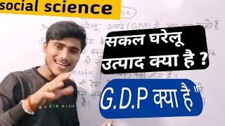 Sakal gharelu utpad se aap kya samajhte hain  gdp kya hai in hindiसकल घरेलू उत्पादby pankaj sir [upl. by Xanthe]