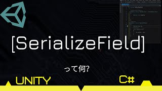 SerializeFieldシリアライズフィールドとは [upl. by Bass]