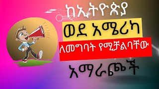 How to immigrate to USA አሜሪካ መሄድ የሚቻልባቸው መንገዶች [upl. by Thorfinn65]