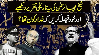 Was Sheikh Mujib Really Traitor Sheikh Mujib Historical Speech  Naya Daur [upl. by Settera]