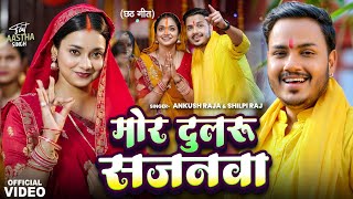 Video  मोर दुलरू सजनवा  Ankush Raja Shilpi Raj  Astha Singh  Bhojpuri Chhath Song 2024 [upl. by Codie]