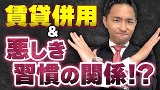 【賃貸併用住宅】不動産業界の闇！賃貸併用が少ない理由とは？【はたらくおうち】 [upl. by Yenitsed]