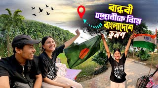 Bangladesh Tour Chandrani  বান্ধবী চন্দ্রানীকে সঙ্গে নিয়ে বাংলাদেশে চলে আসলাম [upl. by Bessy]