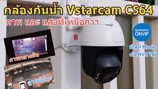 รีวิว Vstarcam CS64 จุดเด่นเรื่องภาพที่เหนือกว่า แนะนำกล้องกันน้ำ หมุนได้  วิธีตั้งค่าใช้งาน [upl. by Cyrill]