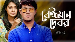 বেঈমান দেবর । Beiman Debor  Tawsif Mahbub X Tasnia Farin  New Bangla Natok 2024 [upl. by Hesther]