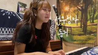 선우정아  동거 cover [upl. by Berta]