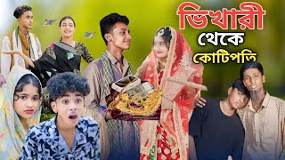 ভিখারি থেকে কোটিপতি  Bangla Natok  Bhekari Theke Koti Poti  Sofiker Video Sofik  Purba Gram Tv [upl. by Annol377]