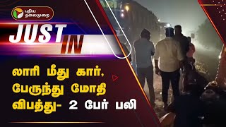 JUSTIN  லாரி மீது கார் பேருந்து மோதி விபத்து  2 பேர் பலி  Ulundurpettai  PTT [upl. by Macario642]