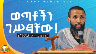 ወጣቶችን ገሥጻቸው አዲስ ስብከት በዲያቆን ዮርዳኖስ አበበ deacon yordanos abebe [upl. by Renato]