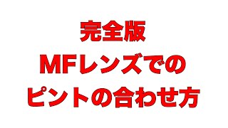 【完全保存版】ミラーレスカメラでのMFレンズのピントの合わせ方〜オールドレンズ、マニュアルフォーカスレンズ〜 [upl. by Llednohs]