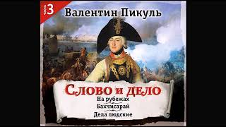 Слово и дело часть 3 Пикуль В Аудиокнига читает Александр Бордуков [upl. by Atsirhcal]