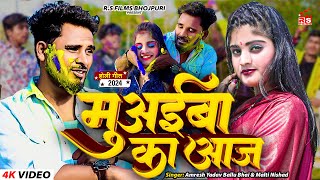 holispecial  मुवईबा का आज  Amresh Yadav Ballu Bhai  Holi 2024  RS Films Bhojpuri [upl. by Selin]