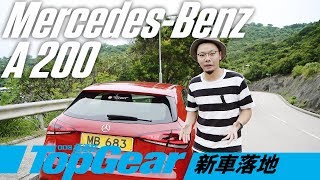 MercedesBenz A 200 傾兩句先啦（內附字幕）｜TopGear極速誌 [upl. by Aisak]