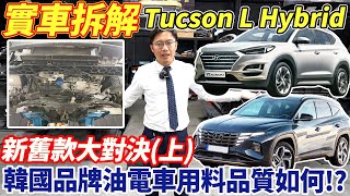 實車拆解Tucson L Hybrid 新舊款大對決上韓國品牌油電車用料品質如何 想要購入此款車的你必須要看 最專業的拆解 公布看不見的細節 完整公開呈現 hybrid 中古車 杰運汽車 [upl. by Ennayehc]