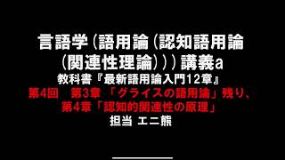 【言語学講義a】第4回 認知的関連性の原理【認知語用論入門】 [upl. by Bohi708]