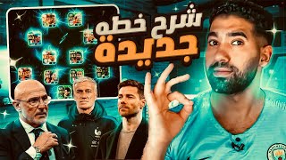 الخطة الامتع علي الاطلاق 🔥🔥 efootball efootballmobile [upl. by Fortuna857]