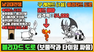 【냥코대전쟁】 구 레전드45장 1성 블리자드 도로아이스 사거리 하이패스 해저터널 시베리아 주차장 반대편 차의 온기 교통 경찰의 호루라기 톨게이트 히트 쇼크 [upl. by Sharl707]