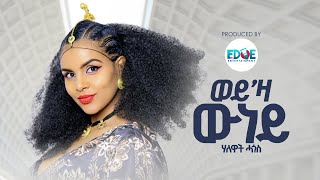 Halewat Hagos ሃለዋት ሓጎስ  ወይ’ዛ ውነይ Weyza Wuney New Tigrigna Music 2024 Official Video [upl. by Gingras]