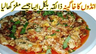 انڈوں کامغزمسالہ اس طرح سے بنائیں کہ کھانے والے انگلیاں چاٹ جائیں Egg brain Masala khageena recipe [upl. by Oza]