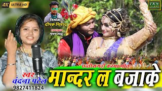 Vandana Patel  मांदर ल बजाके New Cg Karma Geet  Cg Karma Video  New Video Song TKN STUDIO 2023 [upl. by Atinav405]