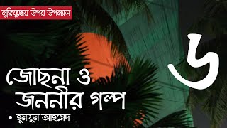 জোছনা ও জননীর গল্প  পর্ব ৬  Jochona O Jononir Golpo  Ep 06  Humayun Ahmed  Bangla Audio Book [upl. by Drawoh]