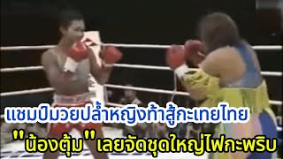 แชมป์มวยปล้ำหญิงท้าสู้กะเทยไทย น้องตุ้มจัดชุดใหญ่ พากย์ไทยใต้ โค้ชเชร์พากย์มวย reaction มวยไทย [upl. by Iraj]