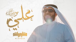 علي رضي الله عنه  مشاري راشد العفاسي Ali Nashid Mishary Alafasy [upl. by Eellac]