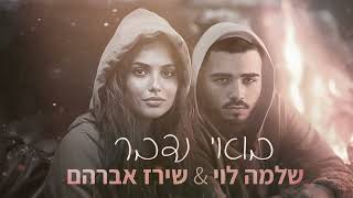 שירז אברהם amp שלמה לוי  בואי נדבר Cover [upl. by Yentrac]