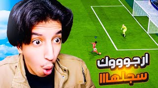 رسمياً تطور جميل 😂🔥 سلسلة الرجل الفقير  3🥶  FC25 [upl. by Atiluj]