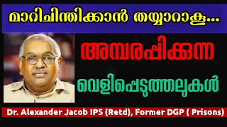 അമ്പരപ്പിക്കുന്ന വെളിപ്പെടുത്തലുകൾ l Dr Alexander Jacob IPS  Rtd l Amazing l Exclusive Interview [upl. by Mian]