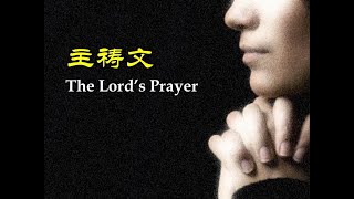 主祷文 主禱文 The Lords Prayer [upl. by Vinita232]