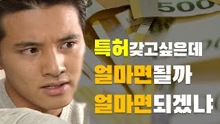 현직 변리사의 특허 출원 I 특허 등록 비용 단박 정리 [upl. by Ced12]