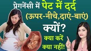 पेट दर्द में गर्भवती महिला क्या करे  कारण और उपाय  PET DARD DURING PREGNANCY  ABDOMINAL PAIN [upl. by Carey]