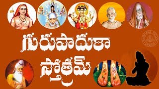 GURU PADUKA STOTRAM WITH TELUGU LYRICS AND MEANING [upl. by Maryn110]