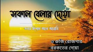 সকাল বেলার দোয়া। ওমর হিশাম আল আরাবি। হৃদয় জুড়ানো কন্ঠ। রোজি রোজগার বরকতের দোয়া। [upl. by Oap]