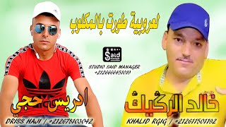 خالد الركيك amp ادريس حجي  Khalid Rgig amp Driss Haji  La3robiya Tawrt Belmglob [upl. by Rfinnej]