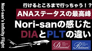 【ダイヤモンド】SFC修行僧はダイヤモンドを目指すべきか。プラチナとの違いを3つの観点で分析してみた [upl. by Ydisahc841]