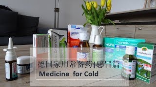 德国家用常备药感冒篇  Medicine for Cold [upl. by Hanni]