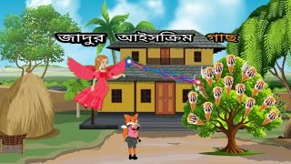 জাদুর আইসক্রিম গাছ। mogig Icecream  Animation cratoon story  viral video [upl. by Ule]