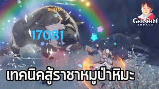 Genshin Impact วิธีสู้ Great Snowboar King ราชาหมูป่าหิมะ แหล่งฟาร์ม Chilled Meat ลุยได้ทุกวัน [upl. by Carpio166]