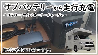 【EcoFlow Alternator Charger】キャンピングカーのサブバッテリーに取付けサブから800Wでポタ電に急速充電【エコフロー・オルタネーターチャージャー】 [upl. by Haelam]