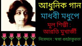 মাধবী মধুপে হলো মিতালীMadhabi madhupeদেয়া নেয়ানিবেদনেস্বপ্না গুহঠাকুরতারSwapna Guhathakurata [upl. by Aissak]