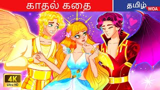 தேவதைகளுக்கும் பேய்களுக்கும் இடையிலான காதல் 💑 Fairy Tales  Love Story 🌈 WOATamilFairyTales [upl. by Ailices]