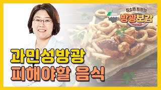 방광보감2회 과민성 방광 생활관리법 피해야 할 음식 [upl. by Aglo]