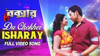 Du Chokher Isharay  Boxer  Shikhar Srivastava  Ena Saha  Asit  Joy  Anjan  SVF Music  2017 [upl. by Lewis660]