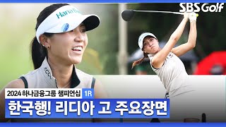 2024 KLPGA 올 시즌 LPGA 3승 파리올림픽 금메달리스트의 귀환 리디아 고2 주요장면ㅣ하나금융 챔피언십 1R [upl. by Stelmach]