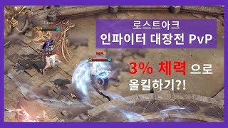 로스트아크 인파이터 PvP 3 체력으로 올킬하기 [upl. by Shelburne]